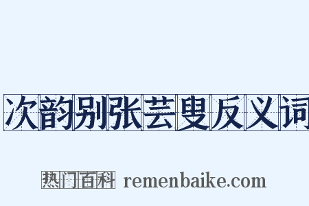 次韵别张芸叟反义词是什么意思的图片